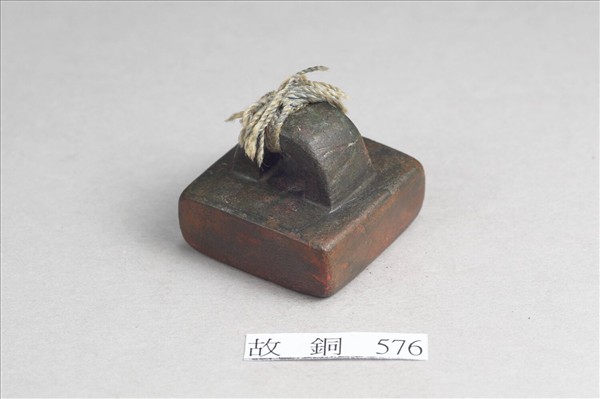 「假司馬印」銅印