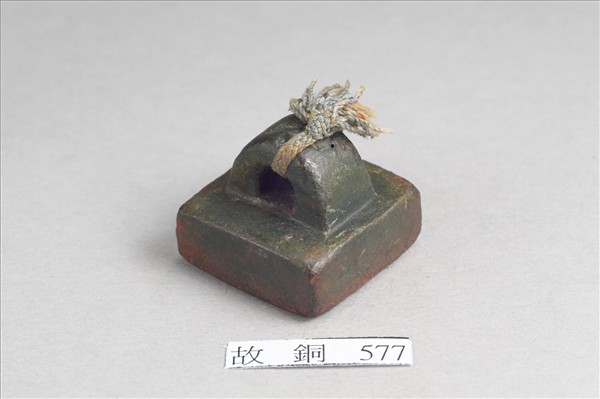 「假司馬印」銅印