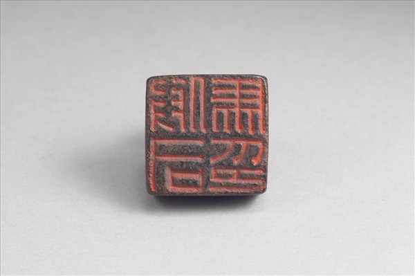 「假司馬印」銅印