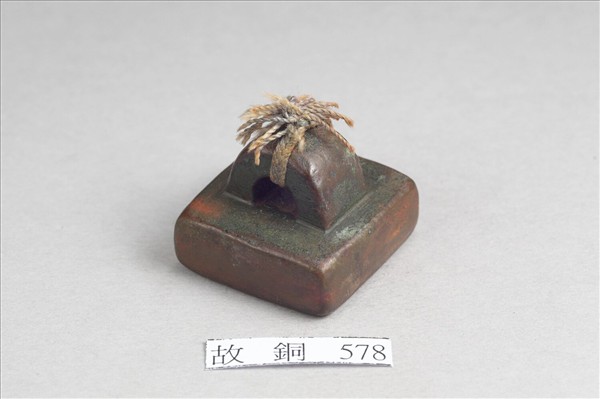 「假司馬印」銅印