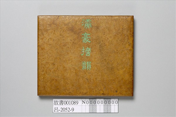 清仁宗御書濡豪摘韻 冊