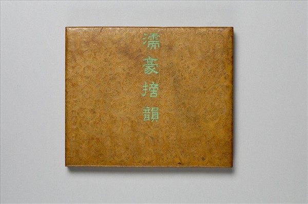 清仁宗御書濡豪摘韻 冊