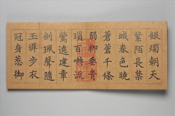 清仁宗御書濡豪摘韻 冊