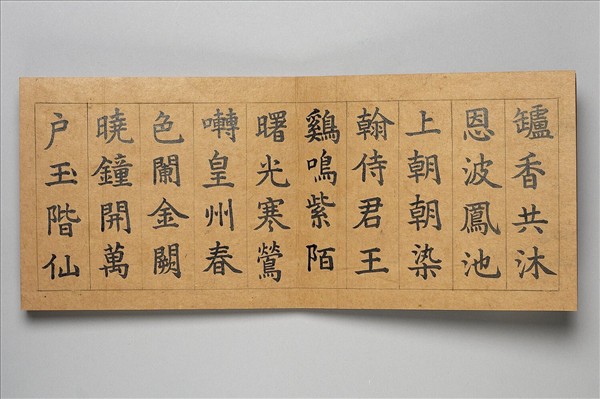 清仁宗御書濡豪摘韻 冊