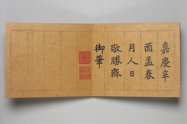 清仁宗御書濡豪摘韻 冊