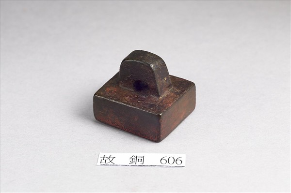 「武勇司馬」銅印