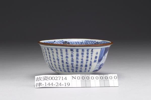 青花赤壁賦圖茶鍾