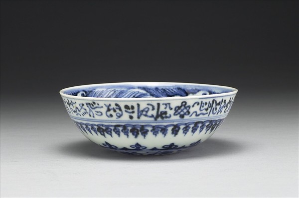 青花波斯文碗