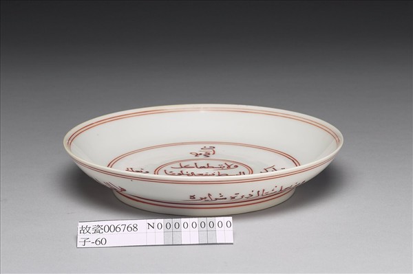 白瓷紅彩阿拉伯文盤