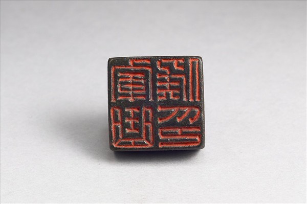 「軍曲侯印」銅印