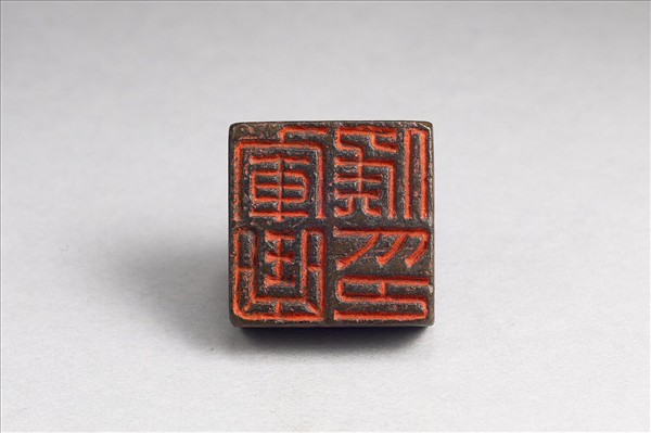 「軍曲侯印」銅印