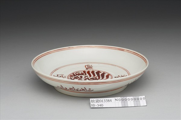 白瓷描紅阿拉伯文盤