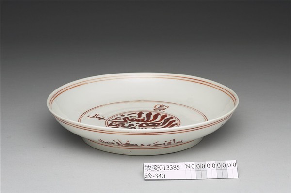 白釉描紅阿拉伯文盤