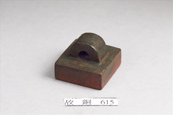 「軍曲侯印」銅印