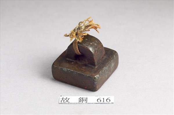 「軍曲侯印」銅印