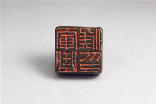 「軍曲侯印」銅印