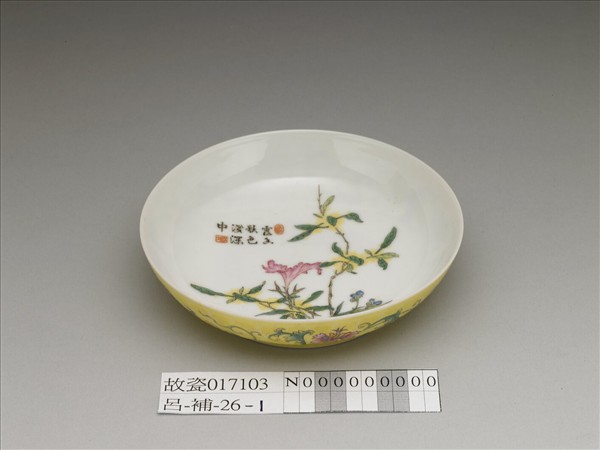 琺瑯彩黃地剔花花卉碟