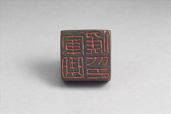 「軍曲侯印」銅印