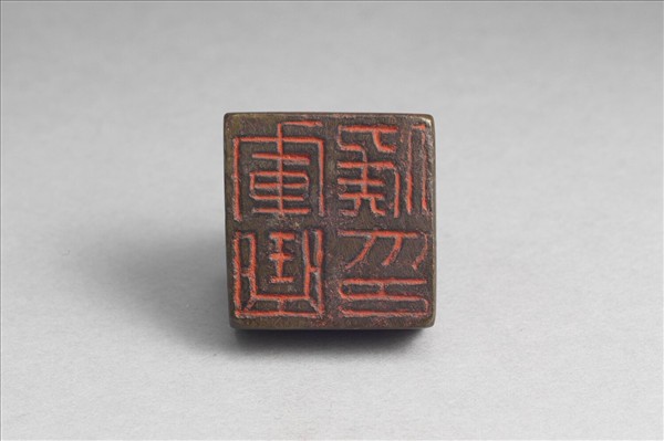 「軍曲侯印」銅印