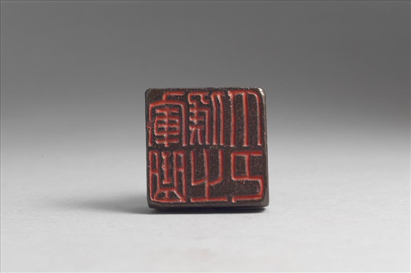 「軍曲侯之印」銅印