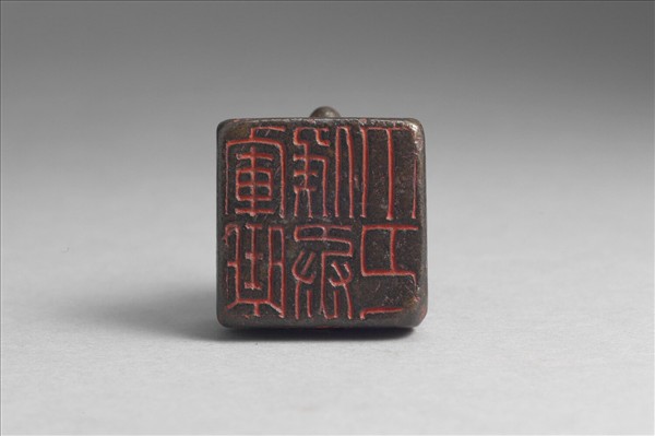 「軍曲侯丞印」銅印