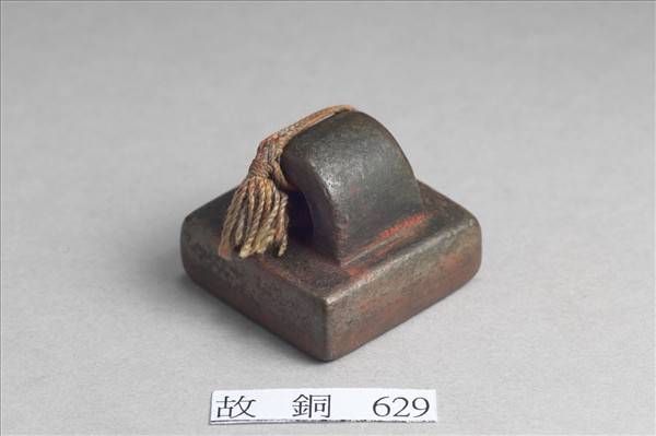 「軍假候印」銅印