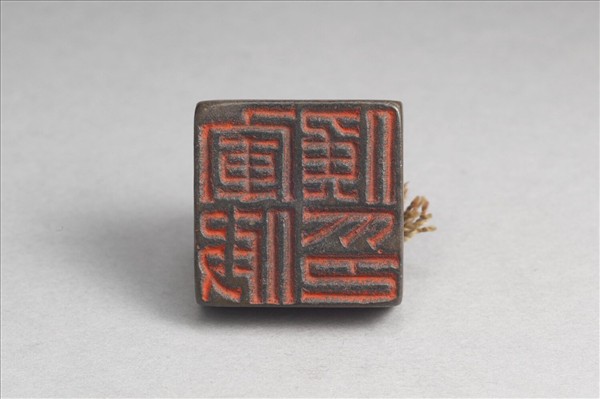 「軍假候印」銅印