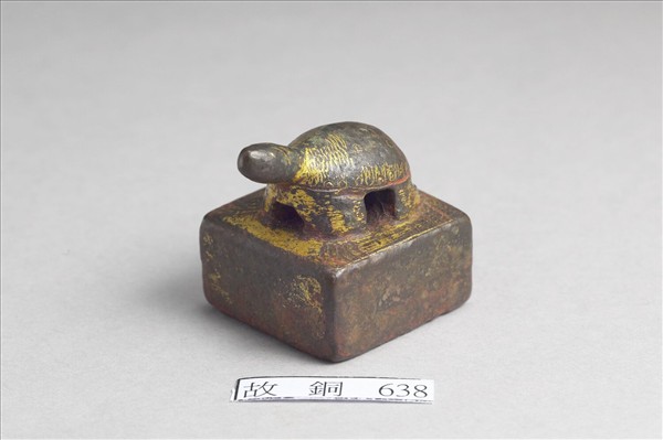 「新定縣侯之印」銅印