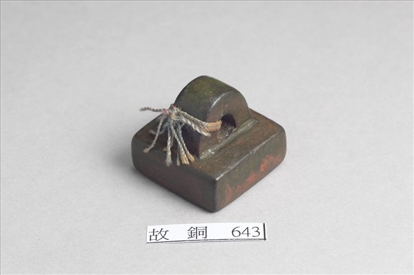 「部曲將印」銅印