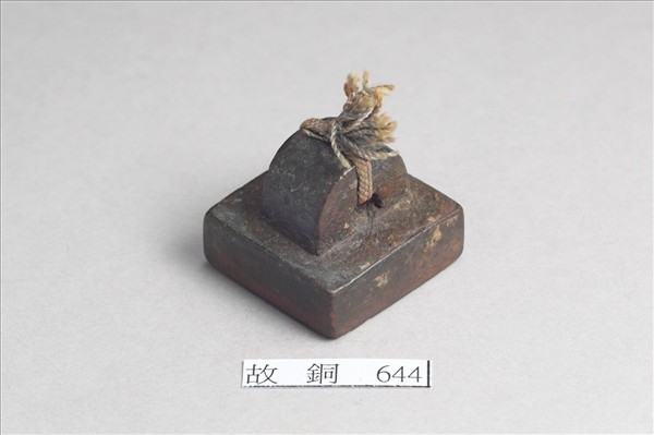 「部曲將印」銅印