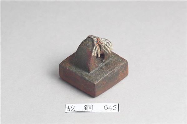 「部曲將印」銅印