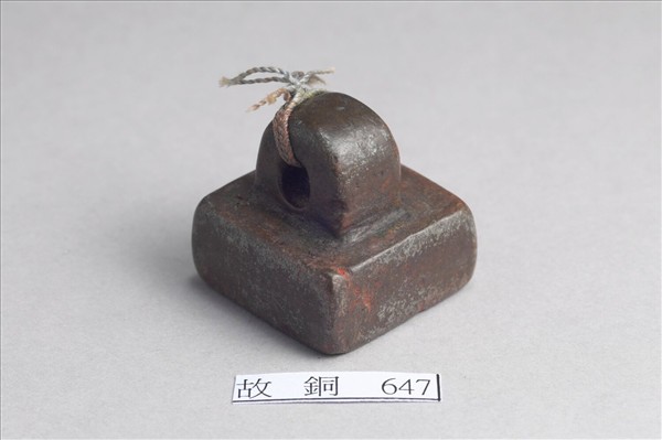 「部曲將印」銅印