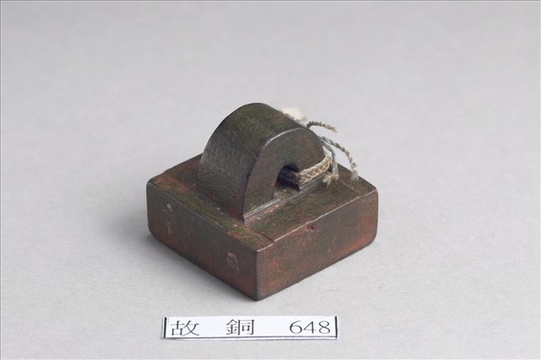 「部曲將印」銅印