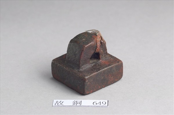 「部曲將印」銅印