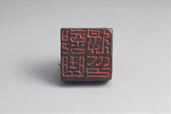 「部曲將印」銅印