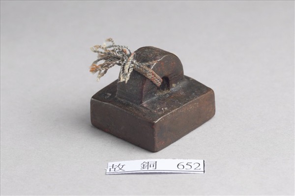 「部曲將印」銅印