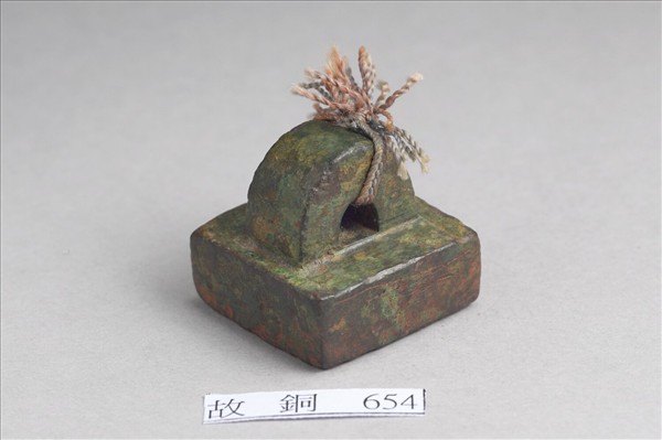 「部曲將印」銅印