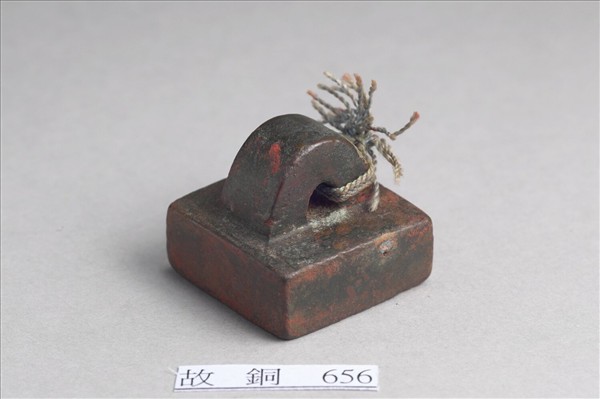 「部曲將印」銅印