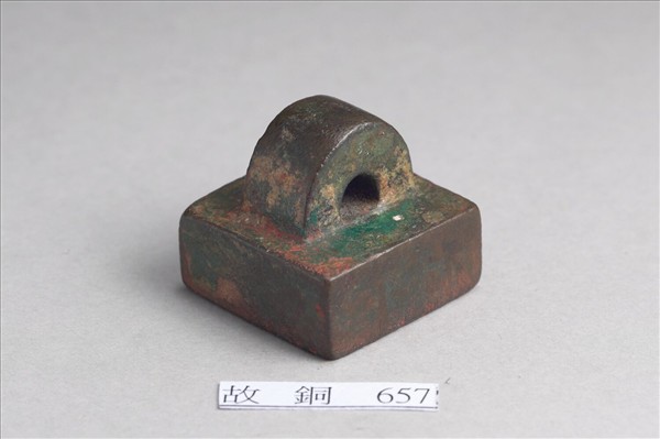 「部曲將印」銅印