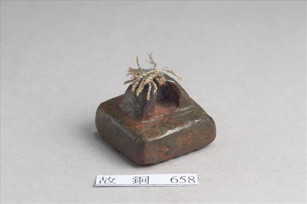 「部曲將印」銅印