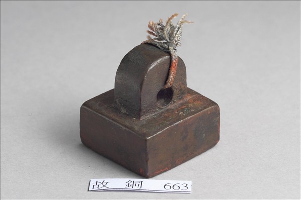 「部曲將印」銅印