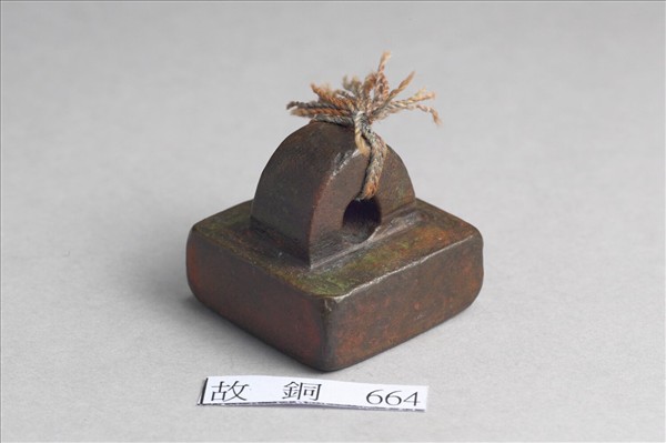 「部曲將印」銅印