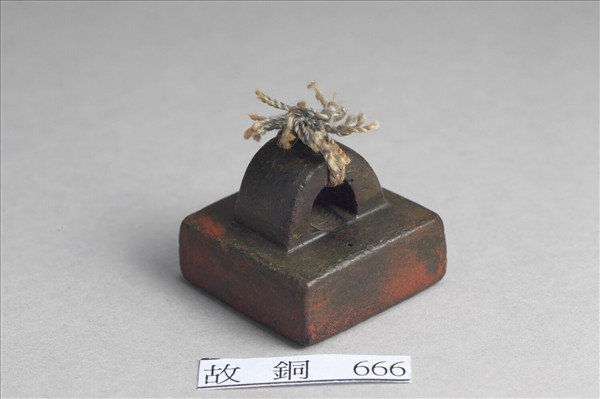 「部曲將印」銅印