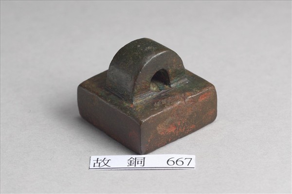 「部曲將印」銅印