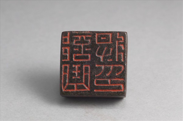 「部曲將印」銅印