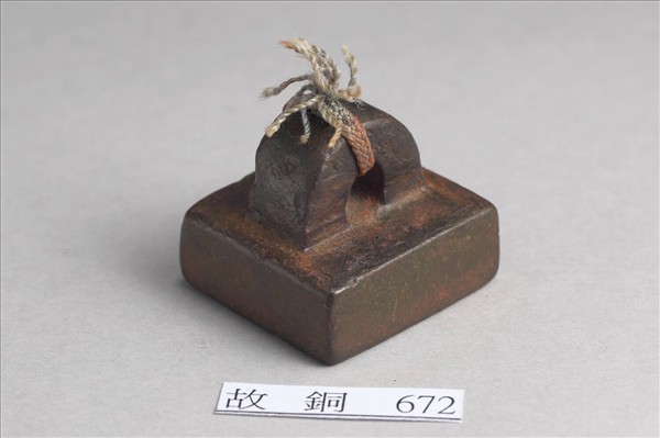 「騎部曲將」銅印