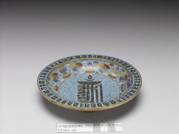 掐絲琺瑯十相自在梵文碟