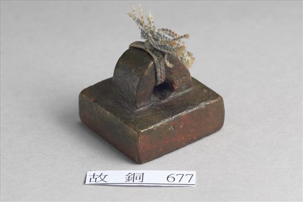 「騎部曲將」銅印