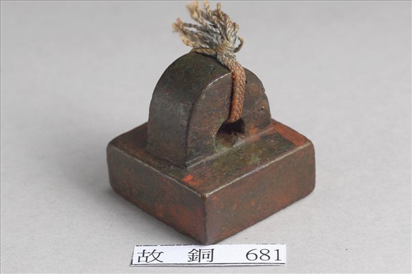 「部曲督印」銅印