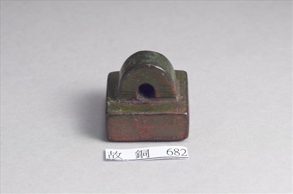 「部曲督印」銅印